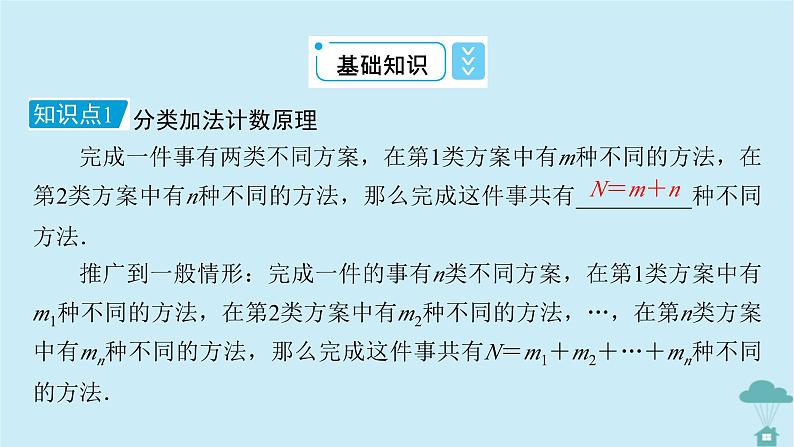 新教材2023年高中数学第六章计数原理6.1分类加法计数原理与分步乘法计数原理课件新人教A版选择性必修第三册第8页
