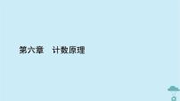 数学第六章 计数原理6.2 排列与组合课文配套课件ppt