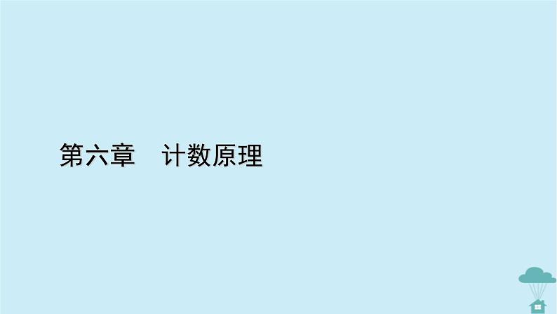 新教材2023年高中数学第六章计数原理6.2　排列与组合6.2.3组合6.2.4组合数课件新人教A版选择性必修第三册第1页