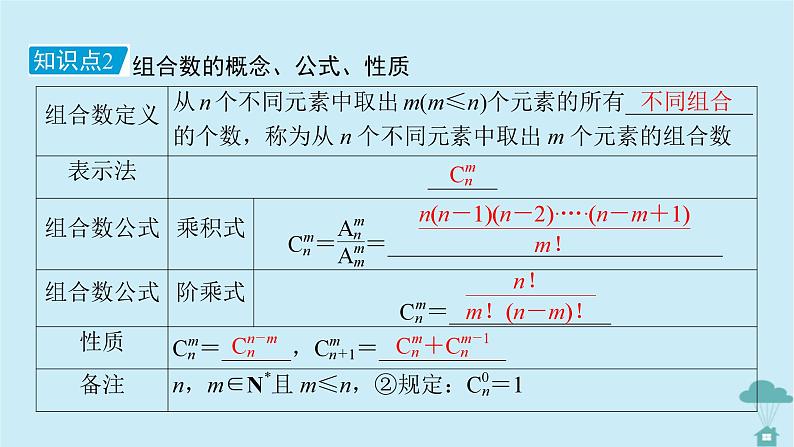 新教材2023年高中数学第六章计数原理6.2　排列与组合6.2.3组合6.2.4组合数课件新人教A版选择性必修第三册第8页