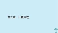 人教A版 (2019)选择性必修 第三册6.2 排列与组合习题课件ppt