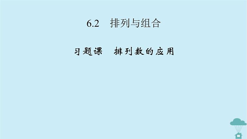 新教材2023年高中数学第六章计数原理6.2　排列与组合习题课1课件新人教A版选择性必修第三册第2页