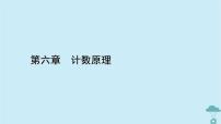 人教A版 (2019)选择性必修 第三册6.2 排列与组合习题课件ppt