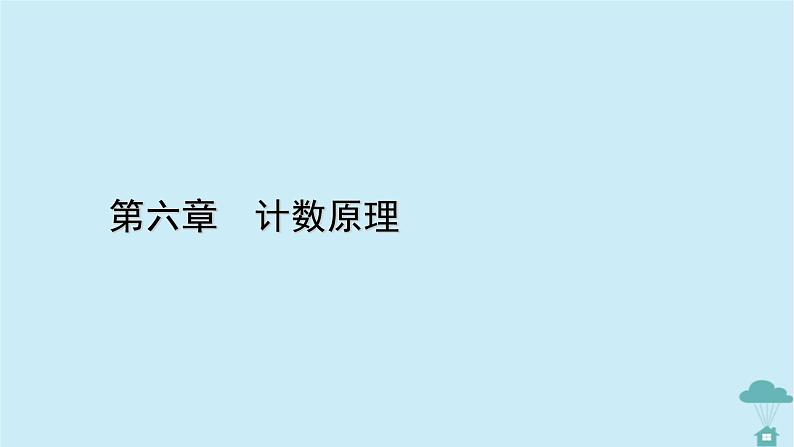 新教材2023年高中数学第六章计数原理6.2　排列与组合习题课2课件新人教A版选择性必修第三册第1页