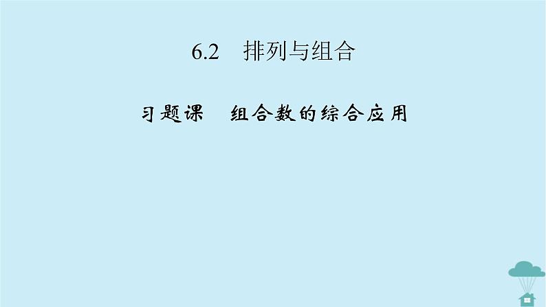 新教材2023年高中数学第六章计数原理6.2　排列与组合习题课2课件新人教A版选择性必修第三册第2页
