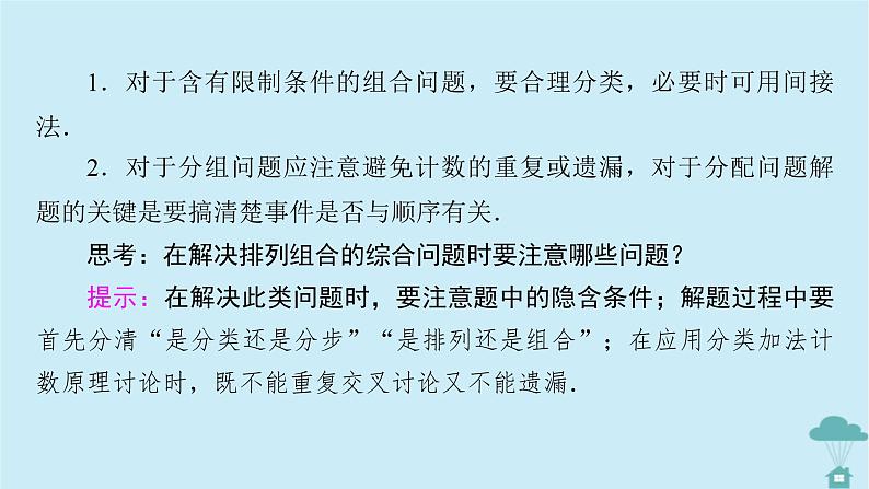 新教材2023年高中数学第六章计数原理6.2　排列与组合习题课2课件新人教A版选择性必修第三册第7页