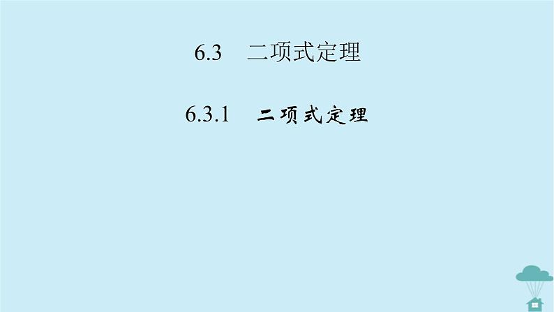 新教材2023年高中数学第六章计数原理6.3二项式定理6.3.1二项式定理课件新人教A版选择性必修第三册第2页