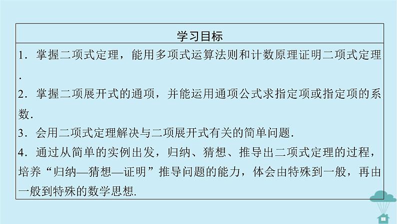 新教材2023年高中数学第六章计数原理6.3二项式定理6.3.1二项式定理课件新人教A版选择性必修第三册第5页