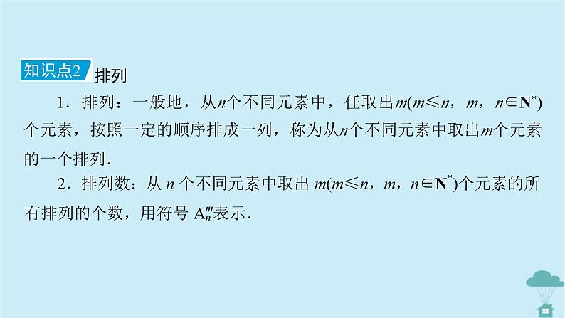 新教材2023年高中数学第六章计数原理章末知识梳理课件新人教A版选择性必修第三册第8页