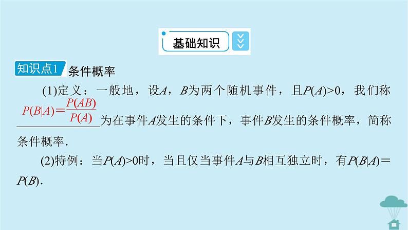 新教材2023年高中数学第七章随机变量及其分布列7.1条件概率与全概率公式7.1.1条件概率课件新人教A版选择性必修第三册08