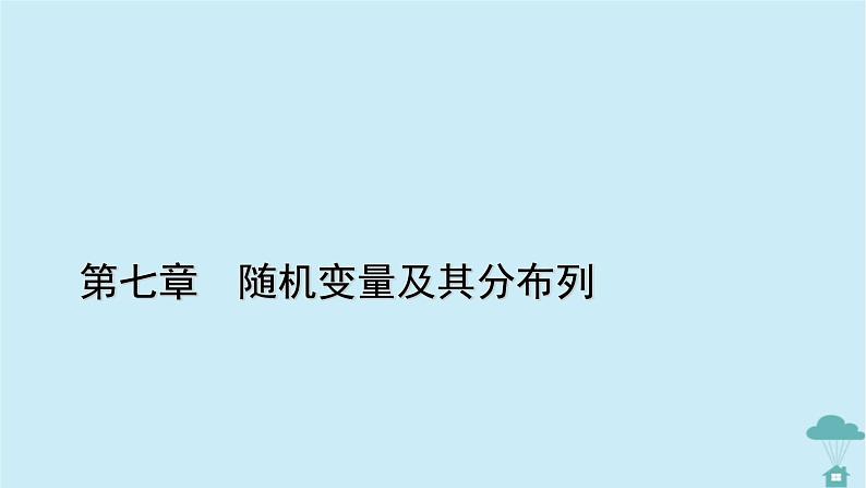 新教材2023年高中数学第七章随机变量及其分布列7.1条件概率与全概率公式7.1.2全概率公式课件新人教A版选择性必修第三册01