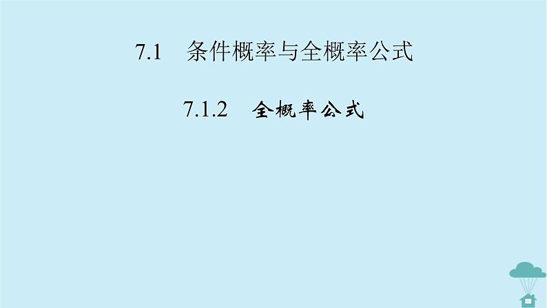 新教材2023年高中数学第七章随机变量及其分布列7.1条件概率与全概率公式7.1.2全概率公式课件新人教A版选择性必修第三册02