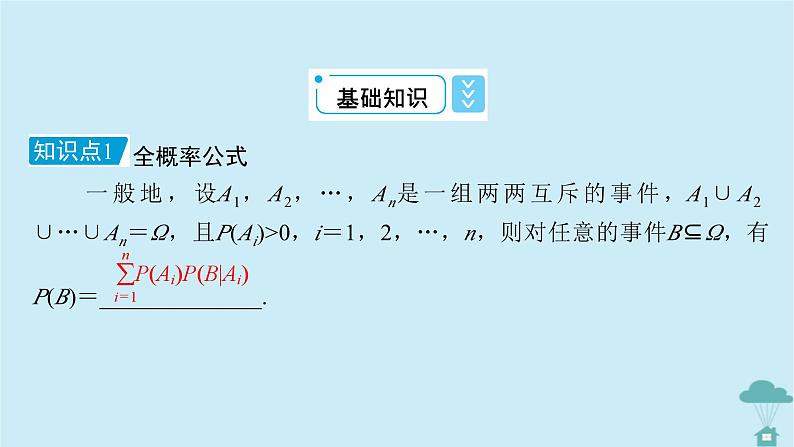 新教材2023年高中数学第七章随机变量及其分布列7.1条件概率与全概率公式7.1.2全概率公式课件新人教A版选择性必修第三册07