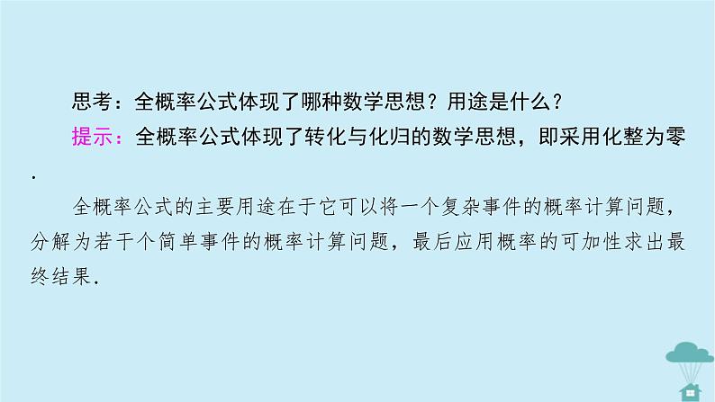 新教材2023年高中数学第七章随机变量及其分布列7.1条件概率与全概率公式7.1.2全概率公式课件新人教A版选择性必修第三册08
