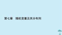 人教A版 (2019)选择性必修 第三册7.3 离散型随机变量的数字特征课堂教学ppt课件