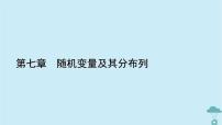 数学选择性必修 第三册7.4 二项分布与超几何分布课文内容课件ppt