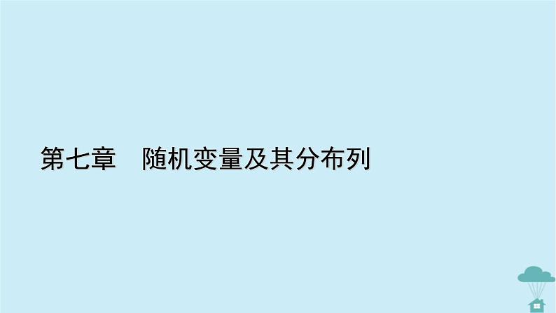 新教材2023年高中数学第七章随机变量及其分布列7.4二项分布与超几何分布7.4.1二项分布课件新人教A版选择性必修第三册01