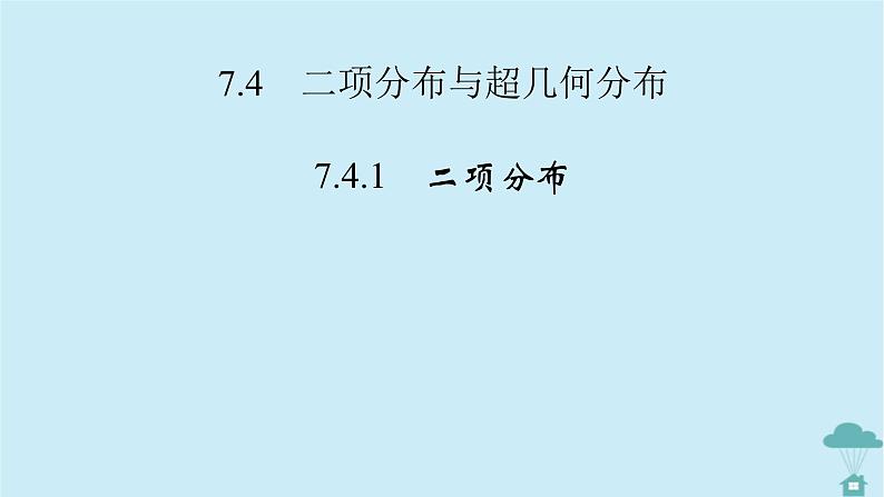 新教材2023年高中数学第七章随机变量及其分布列7.4二项分布与超几何分布7.4.1二项分布课件新人教A版选择性必修第三册02