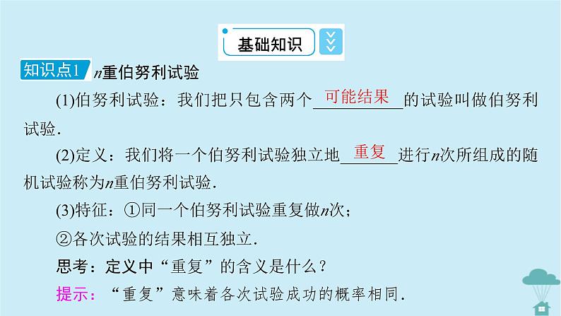 新教材2023年高中数学第七章随机变量及其分布列7.4二项分布与超几何分布7.4.1二项分布课件新人教A版选择性必修第三册07
