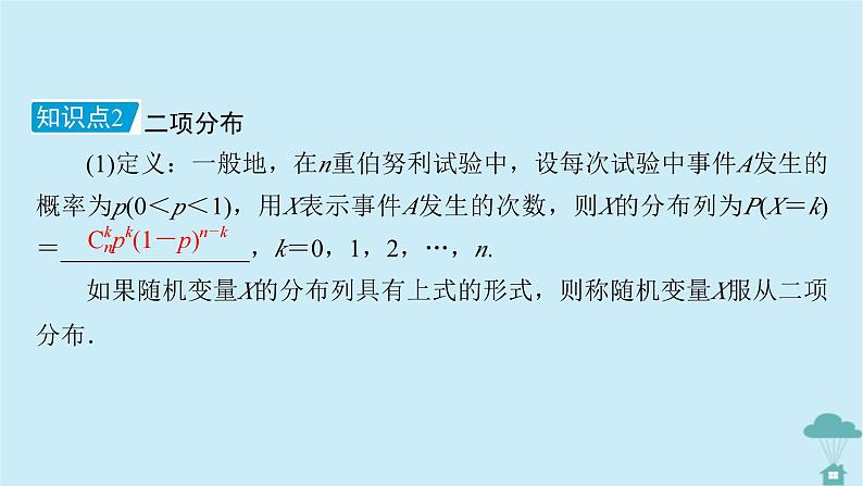 新教材2023年高中数学第七章随机变量及其分布列7.4二项分布与超几何分布7.4.1二项分布课件新人教A版选择性必修第三册08
