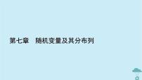 数学选择性必修 第三册7.4 二项分布与超几何分布课文内容课件ppt
