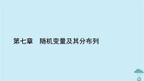 数学选择性必修 第三册7.5 正态分布评课课件ppt