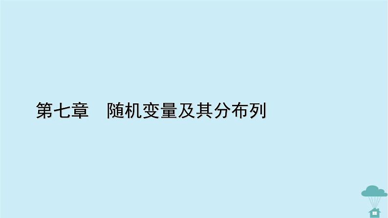 新教材2023年高中数学第七章随机变量及其分布列7.5正态分布课件新人教A版选择性必修第三册第1页
