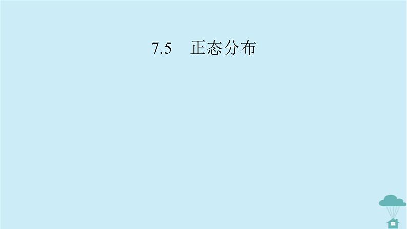 新教材2023年高中数学第七章随机变量及其分布列7.5正态分布课件新人教A版选择性必修第三册第2页