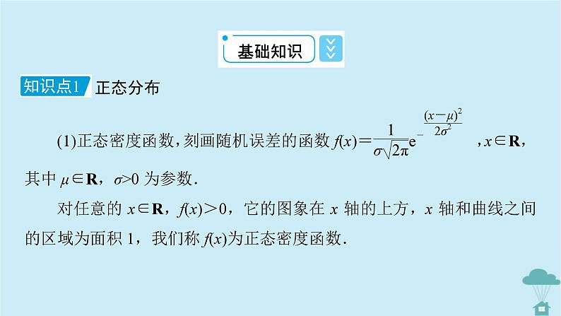 新教材2023年高中数学第七章随机变量及其分布列7.5正态分布课件新人教A版选择性必修第三册第7页