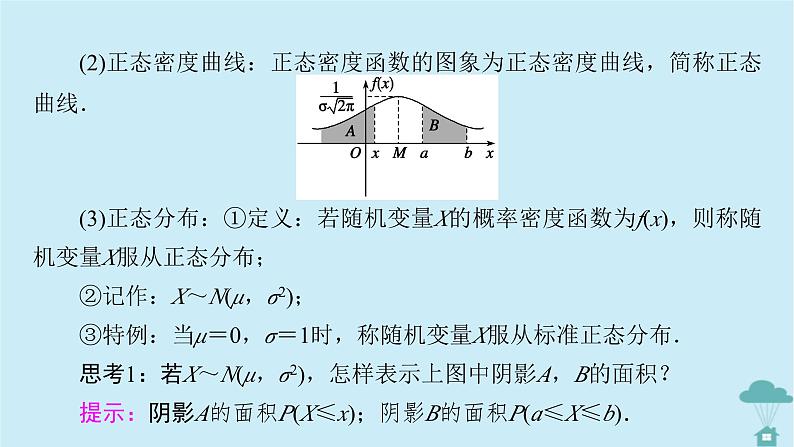 新教材2023年高中数学第七章随机变量及其分布列7.5正态分布课件新人教A版选择性必修第三册第8页