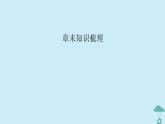 新教材2023年高中数学第七章随机变量及其分布列章末知识梳理课件新人教A版选择性必修第三册