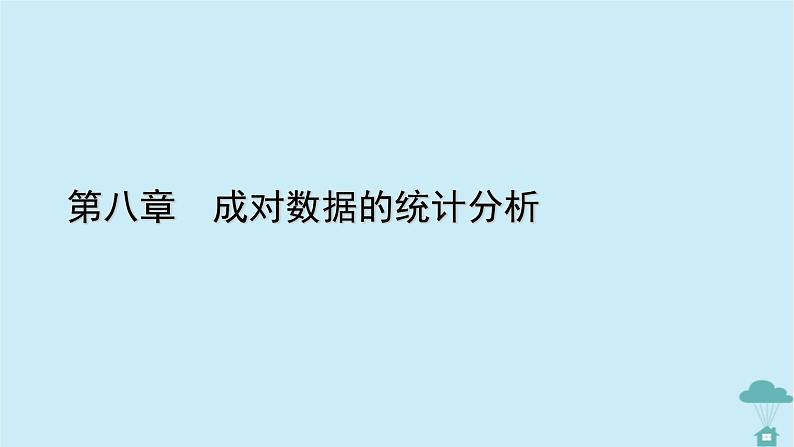 新教材2023年高中数学第八章成对数据的统计分析8.1成对数据的统计相关性课件新人教A版选择性必修第三册第1页