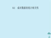新教材2023年高中数学第八章成对数据的统计分析8.1成对数据的统计相关性课件新人教A版选择性必修第三册