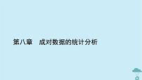高中数学人教A版 (2019)选择性必修 第三册8.2 一元线性回归模型及其应用授课课件ppt