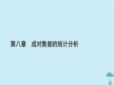 新教材2023年高中数学第八章成对数据的统计分析8.3列联表与独立性检验课件新人教A版选择性必修第三册