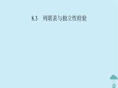 新教材2023年高中数学第八章成对数据的统计分析8.3列联表与独立性检验课件新人教A版选择性必修第三册