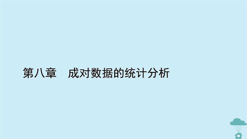 新教材2023年高中数学第八章成对数据的统计分析章末知识梳理课件新人教A版选择性必修第三册第1页