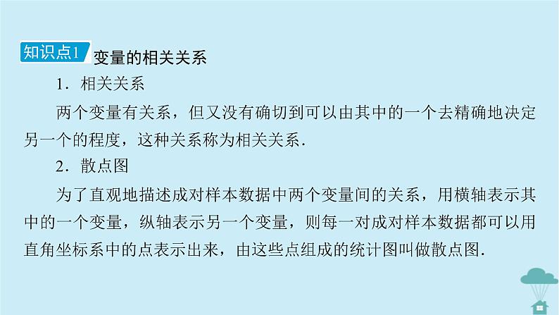 新教材2023年高中数学第八章成对数据的统计分析章末知识梳理课件新人教A版选择性必修第三册第7页