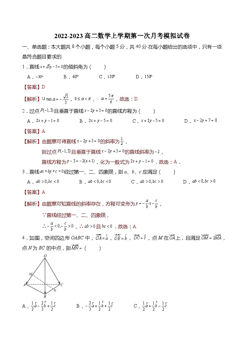 高二数学上学期第一次月考模拟试卷-【题型分类归纳】2022-2023学年高二数学上学期同步讲与练(人教A版2019选择性必修第一册)（解析版）01