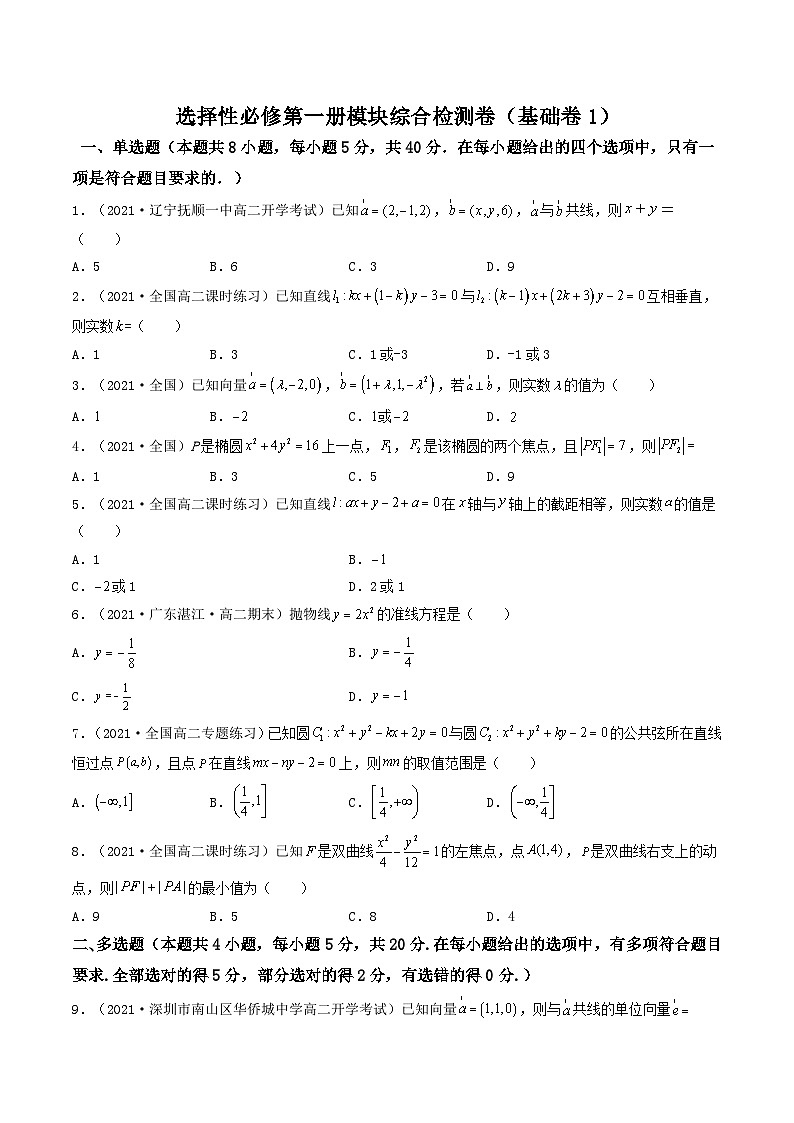 高二数学选择性必修第一册模块综合检测卷（基础卷1）（原卷版）-【期中+期末大突破】2021-2022学年高二数学期中+期末高效复习课（人教A版2019）01