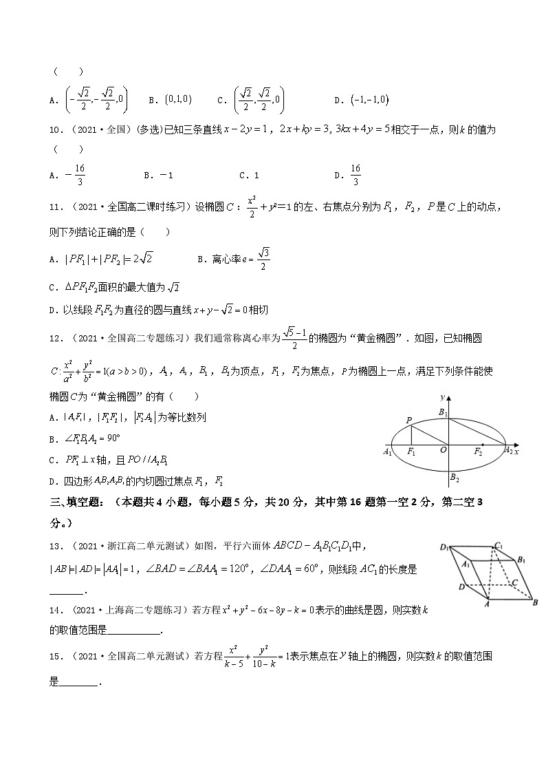 高二数学选择性必修第一册模块综合检测卷（基础卷1）（原卷版）-【期中+期末大突破】2021-2022学年高二数学期中+期末高效复习课（人教A版2019）02