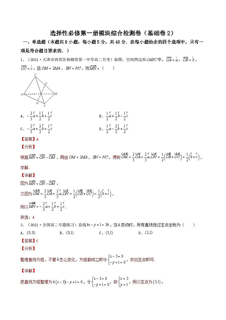 高二数学选择性必修第一册模块综合检测卷（基础卷2）（解析版）-【期中+期末大突破】2021-2022学年高二数学期中+期末高效复习课（人教A版2019）01