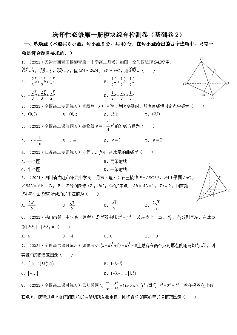 高二数学选择性必修第一册模块综合检测卷（基础卷2）（原卷版）-【期中+期末大突破】2021-2022学年高二数学期中+期末高效复习课（人教A版2019）第1页