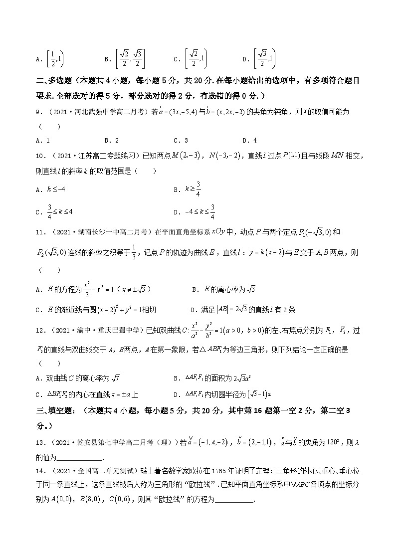 高二数学选择性必修第一册模块综合检测卷（基础卷2）（原卷版）-【期中+期末大突破】2021-2022学年高二数学期中+期末高效复习课（人教A版2019）第2页