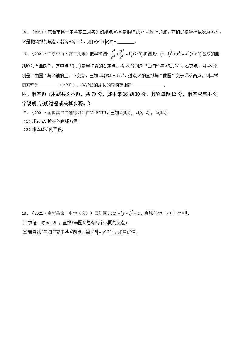 高二数学选择性必修第一册模块综合检测卷（基础卷2）（原卷版）-【期中+期末大突破】2021-2022学年高二数学期中+期末高效复习课（人教A版2019）第3页