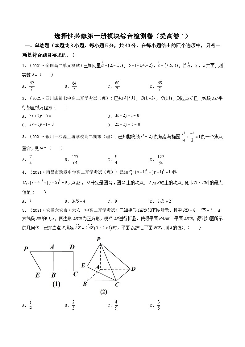 高二数学选择性必修第一册模块综合检测卷（提高卷1）（原卷版）-【期中+期末大突破】2021-2022学年高二数学期中+期末高效复习课（人教A版2019）第1页