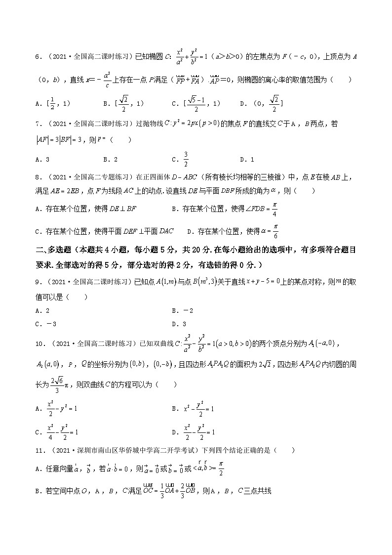 高二数学选择性必修第一册模块综合检测卷（提高卷1）（原卷版）-【期中+期末大突破】2021-2022学年高二数学期中+期末高效复习课（人教A版2019）第2页