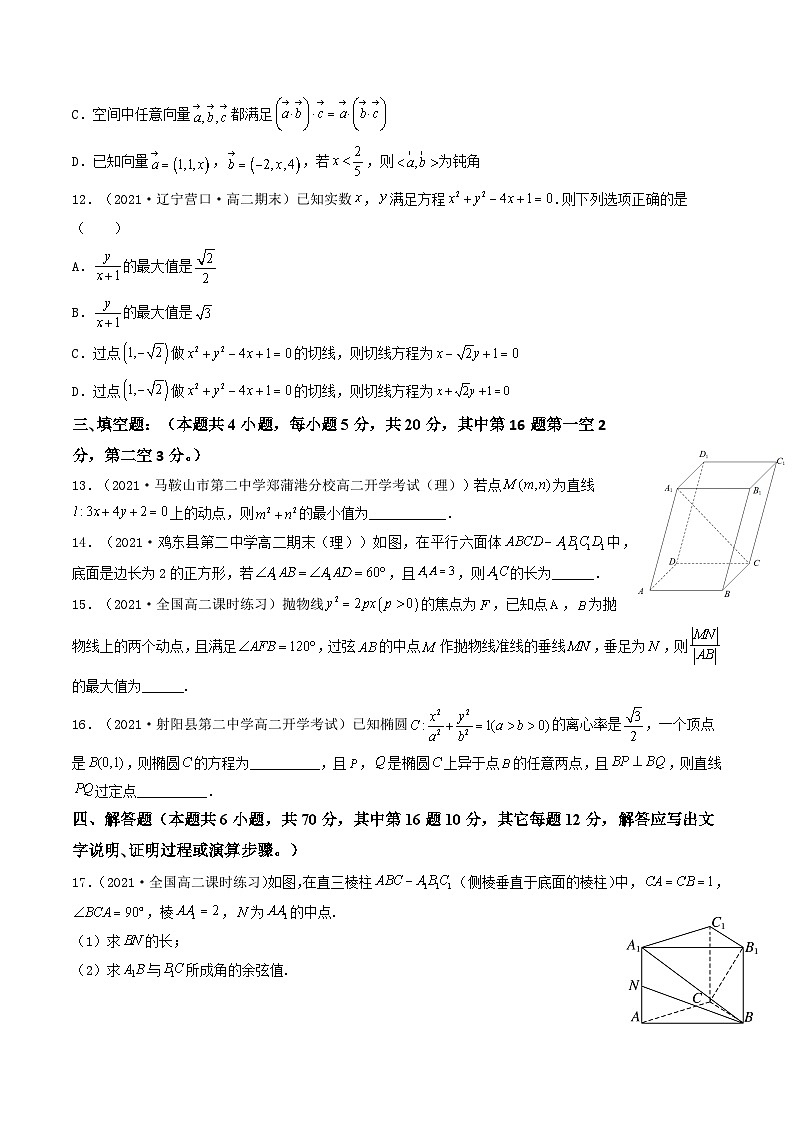 高二数学选择性必修第一册模块综合检测卷（提高卷1）（原卷版）-【期中+期末大突破】2021-2022学年高二数学期中+期末高效复习课（人教A版2019）第3页