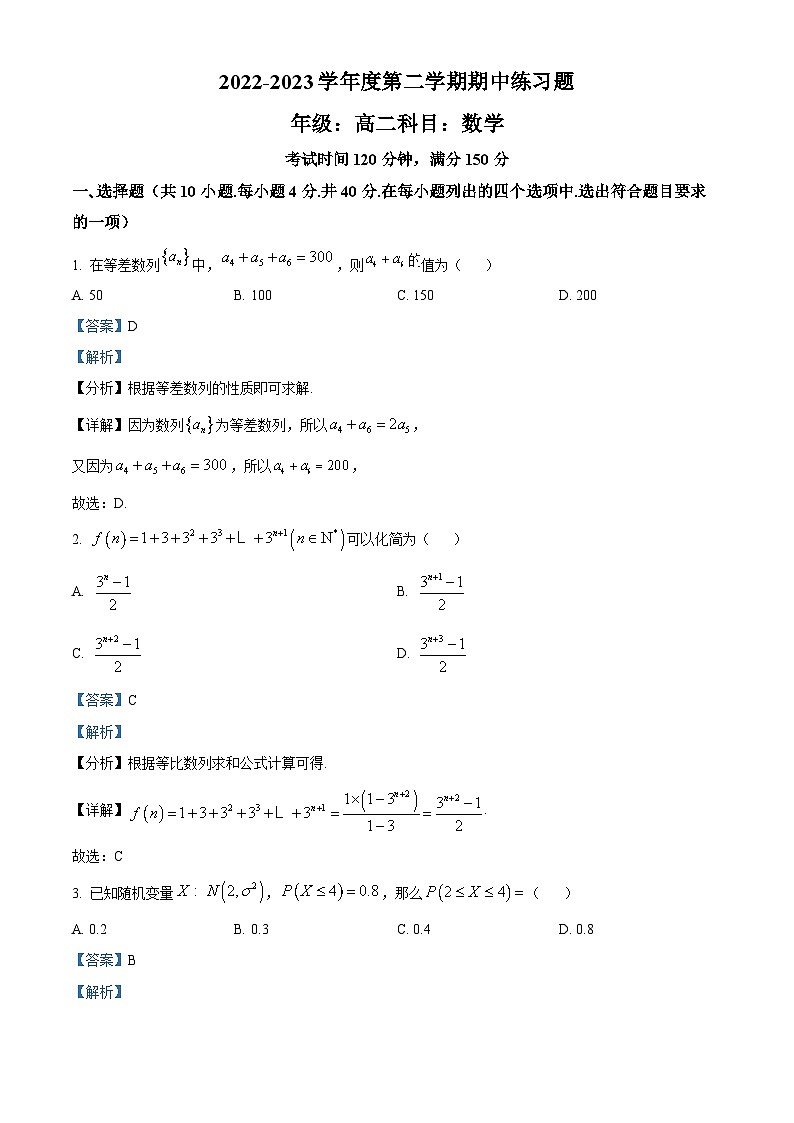 精品解析：北京市第八中学2022-2023学年高二下学期期中练习数学试题（解析版）01