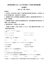 精品解析：四川省成都市嘉祥教育集团2022-2023学年高二下学期期中监测数学（文）试题（原卷版）